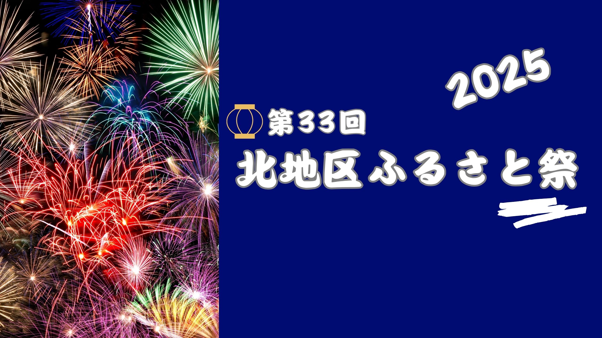 第33回北地区ふるさと祭_開催概要