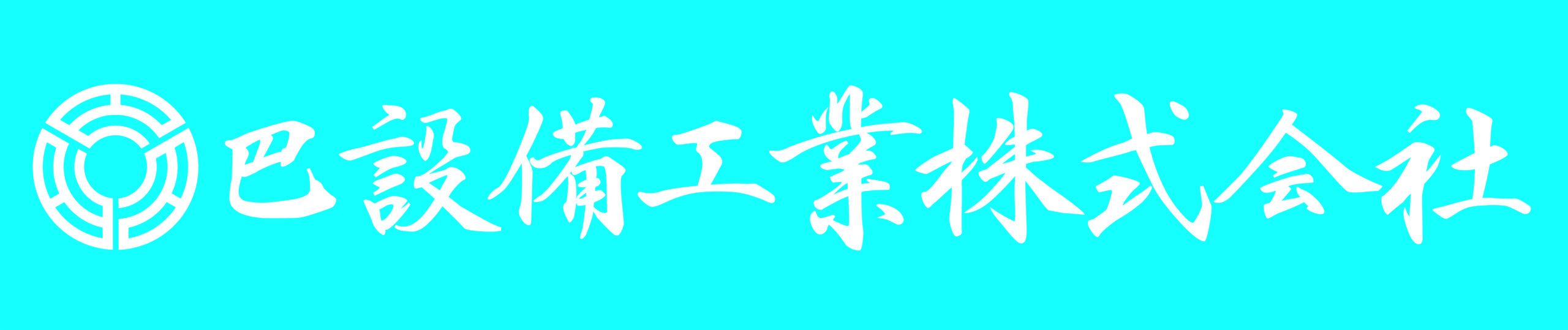 巴設備工業株式会社
