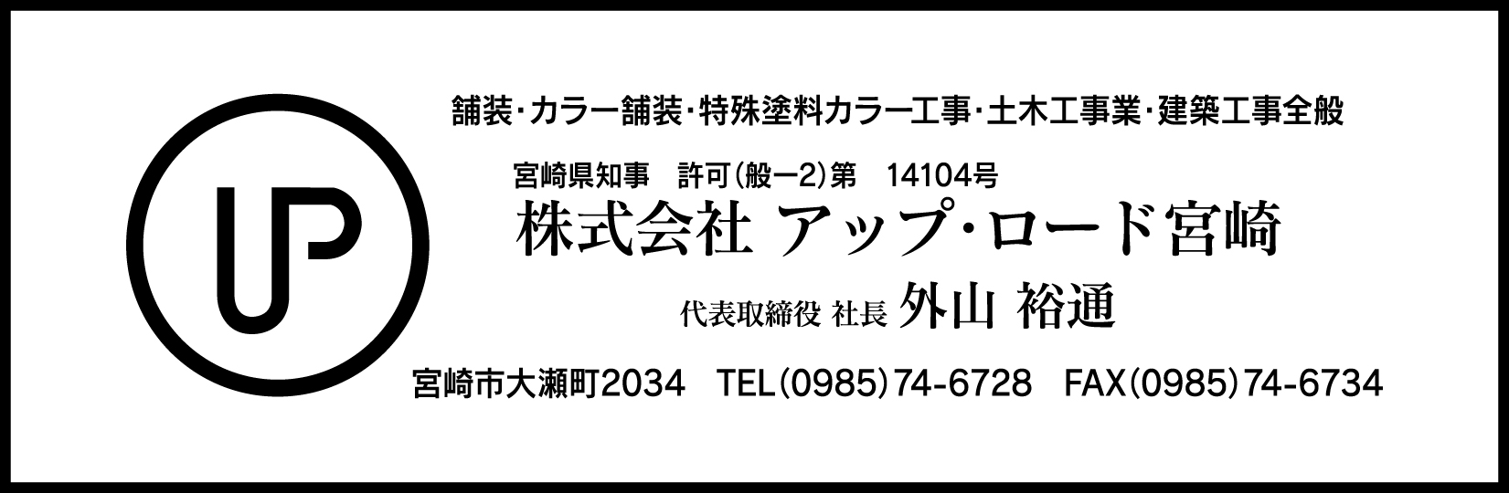 株式会社アップ・ロード宮崎