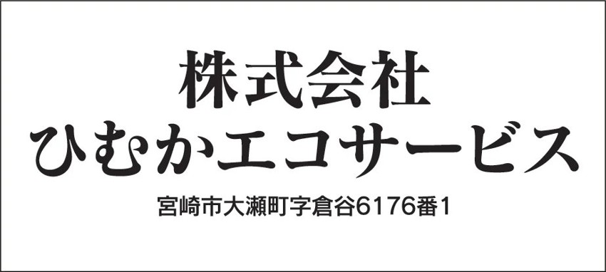 株式会社ひむかエコサービス