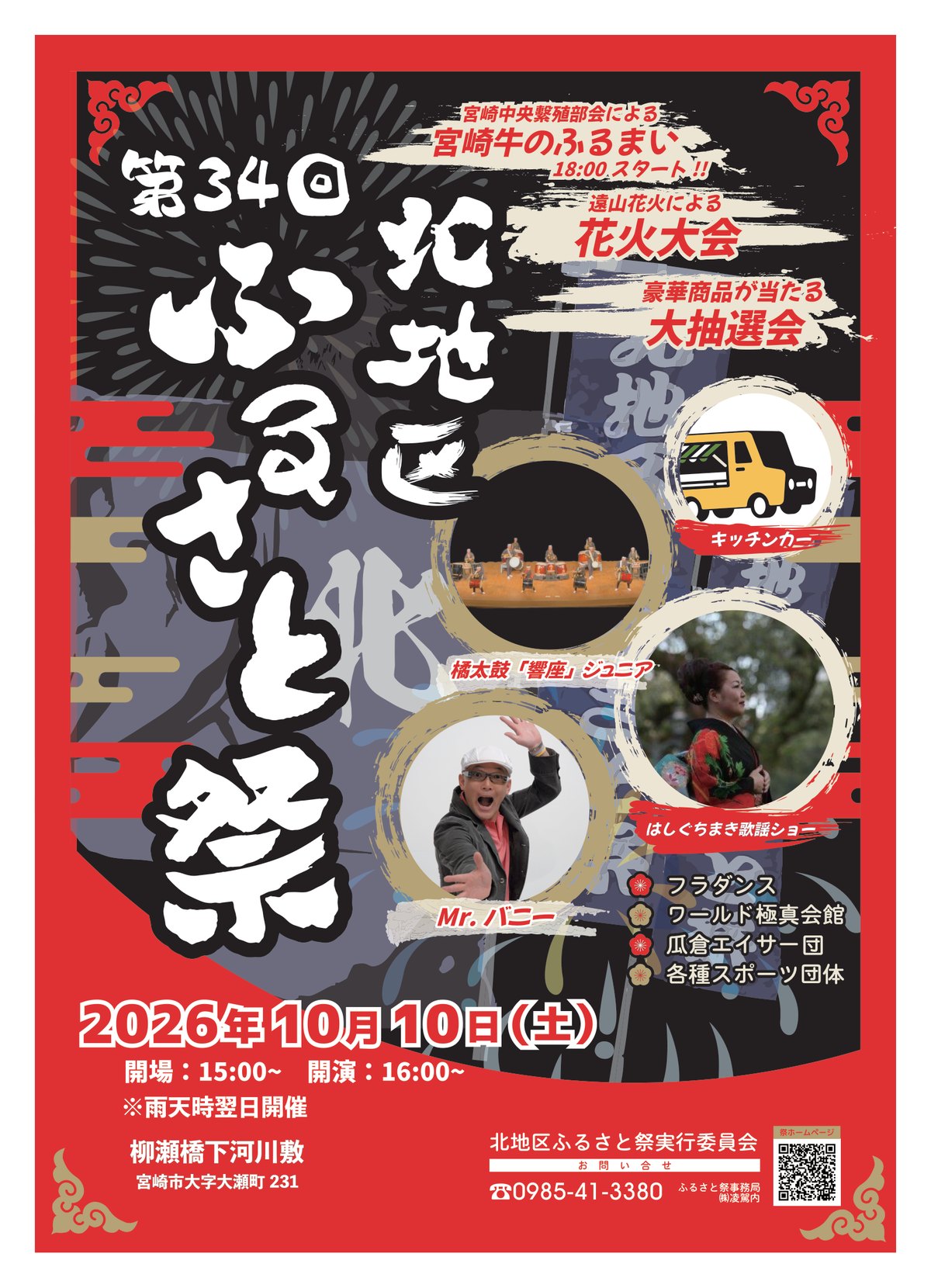 第34回 北地区ふるさと祭 ポスター(2026年10月10日(土)柳瀬橋下河川敷多目的広場)